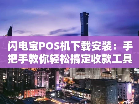 重庆闪电宝POS机下载安装：手把手教你轻松搞定收款工具