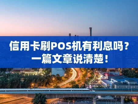 重庆信用卡刷POS机有利息吗？一篇文章说清楚！