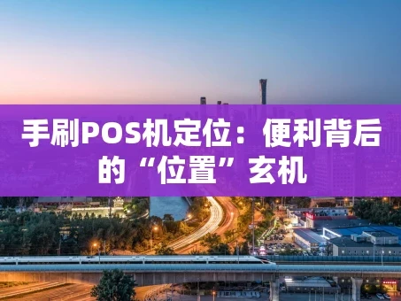 重庆手刷POS机定位：便利背后的“位置”玄机