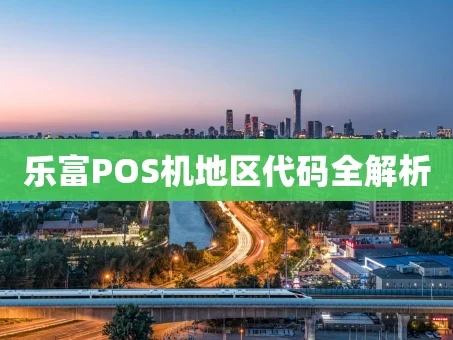 重庆乐富POS机地区代码全解析