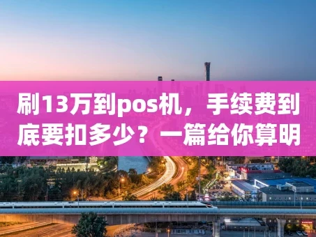 重庆刷13万到pos机，手续费到底要扣多少？一篇给你算明白