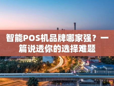 重庆智能POS机品牌哪家强？一篇说透你的选择难题