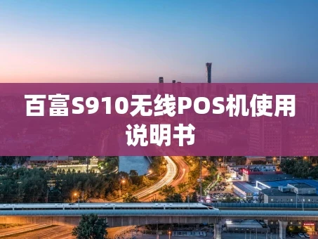 重庆百富S910无线POS机使用说明书