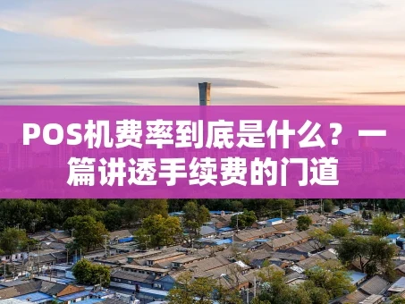 重庆POS机费率到底是什么？一篇讲透手续费的门道