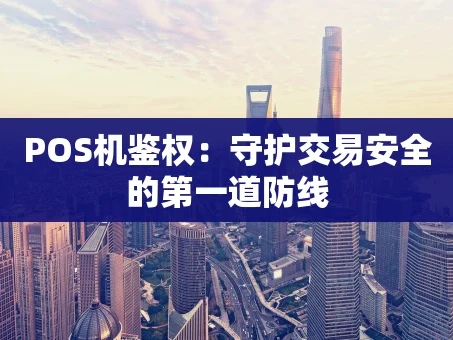 重庆POS机鉴权：守护交易安全的第一道防线