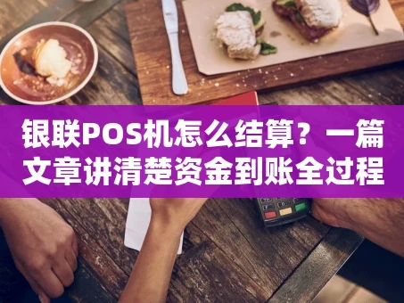 重庆银联POS机怎么结算？一篇文章讲清楚资金到账全过程