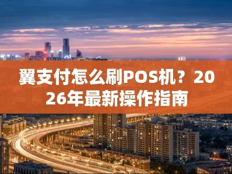 重庆翼支付怎么刷POS机？2026年最新操作指南