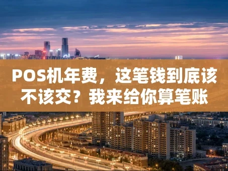 重庆POS机年费，这笔钱到底该不该交？我来给你算笔账