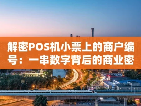 重庆解密POS机小票上的商户编号：一串数字背后的商业密码