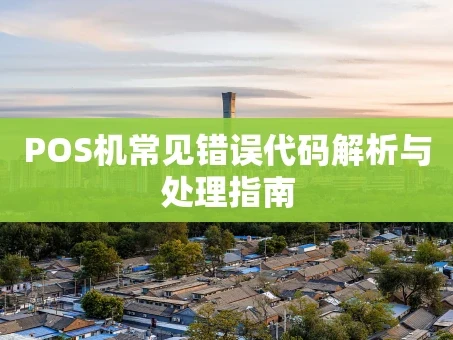 重庆POS机常见错误代码解析与处理指南