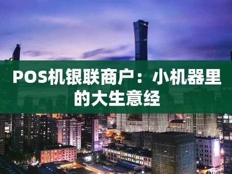 重庆POS机银联商户：小机器里的大生意经
