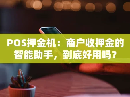 重庆POS押金机：商户收押金的智能助手，到底好用吗？