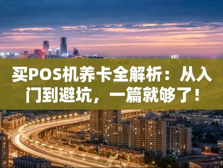 重庆买POS机养卡全解析：从入门到避坑，一篇就够了！