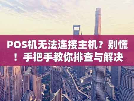 重庆POS机无法连接主机？别慌！手把手教你排查与解决