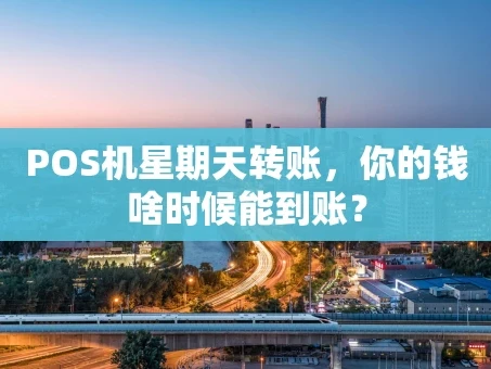 重庆POS机星期天转账，你的钱啥时候能到账？