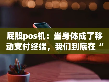 重庆屁股pos机：当身体成了移动支付终端，我们到底在“刷”什么？