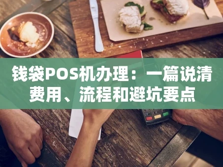 重庆钱袋POS机办理：一篇说清费用、流程和避坑要点