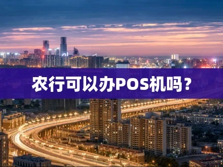 重庆农行可以办POS机吗？
