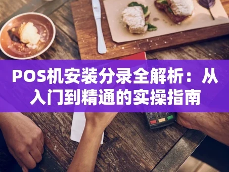 重庆POS机安装分录全解析：从入门到精通的实操指南