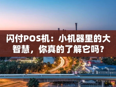 重庆闪付POS机：小机器里的大智慧，你真的了解它吗？