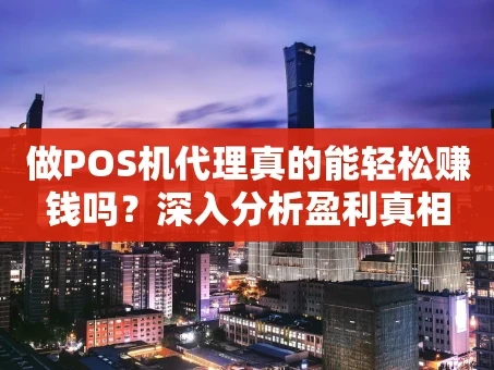 重庆做POS机代理真的能轻松赚钱吗？深入分析盈利真相