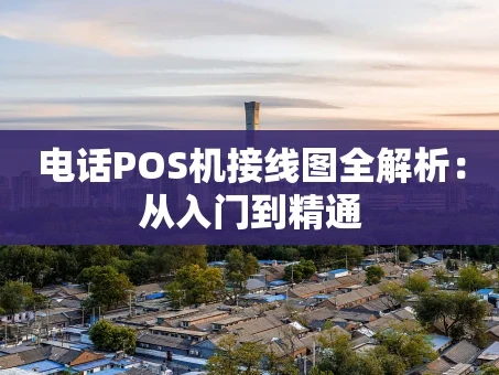 重庆电话POS机接线图全解析：从入门到精通