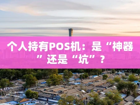 重庆个人持有POS机：是“神器”还是“坑”？