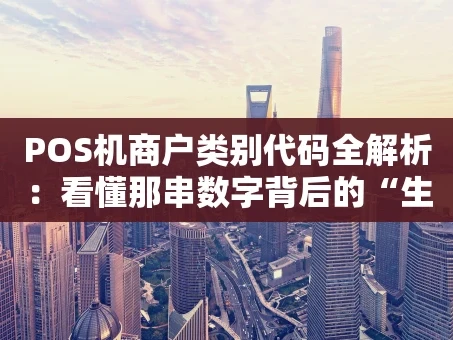 重庆POS机商户类别代码全解析：看懂那串数字背后的“生意经”