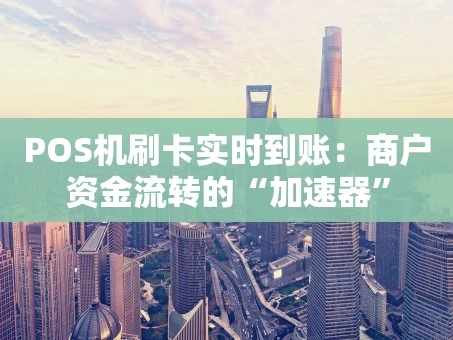 重庆POS机刷卡实时到账：商户资金流转的“加速器”