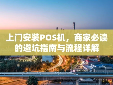 重庆上门安装POS机，商家必读的避坑指南与流程详解