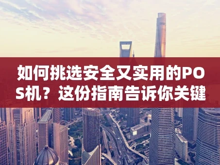 重庆如何挑选安全又实用的POS机？这份指南告诉你关键点