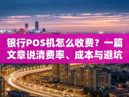 重庆银行POS机怎么收费？一篇文章说清费率、成本与避坑指南