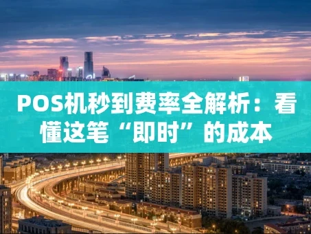 重庆POS机秒到费率全解析：看懂这笔“即时”的成本