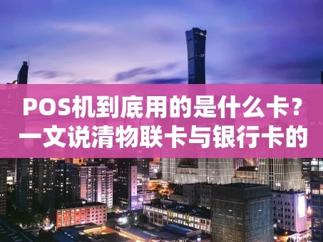 重庆POS机到底用的是什么卡？一文说清物联卡与银行卡的区别