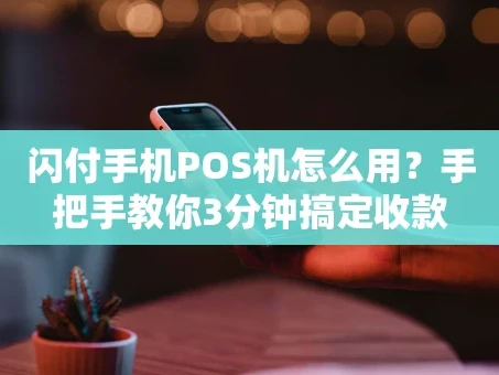 重庆闪付手机POS机怎么用？手把手教你3分钟搞定收款