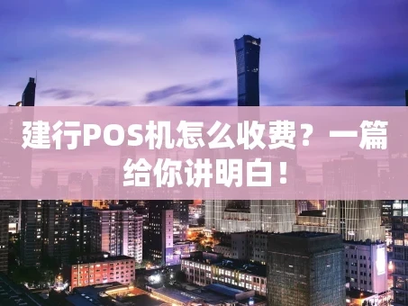 重庆建行POS机怎么收费？一篇给你讲明白！