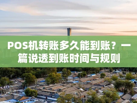 重庆POS机转账多久能到账？一篇说透到账时间与规则
