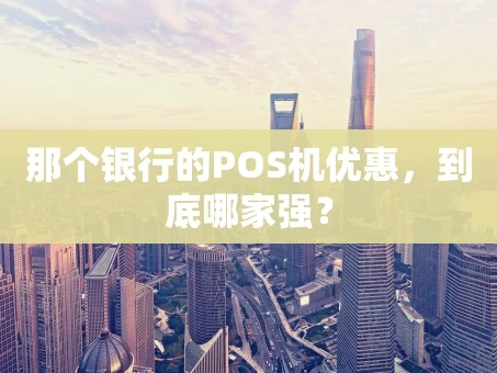 重庆那个银行的POS机优惠，到底哪家强？