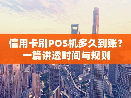 重庆信用卡刷POS机多久到账？一篇讲透时间与规则
