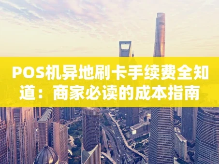 重庆POS机异地刷卡手续费全知道：商家必读的成本指南