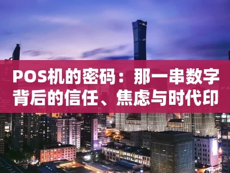 重庆POS机的密码：那一串数字背后的信任、焦虑与时代印记