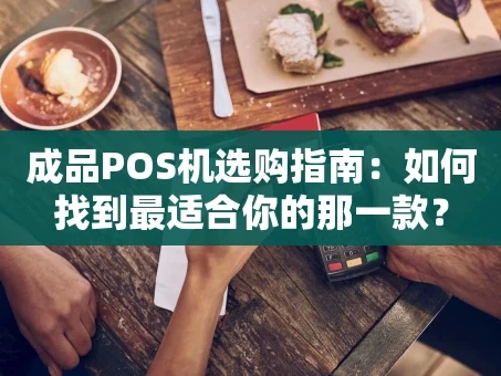 重庆成品POS机选购指南：如何找到最适合你的那一款？