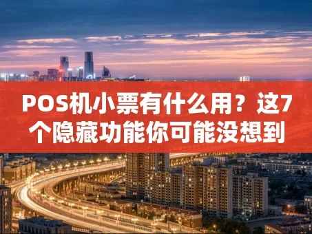 重庆POS机小票有什么用？这7个隐藏功能你可能没想到