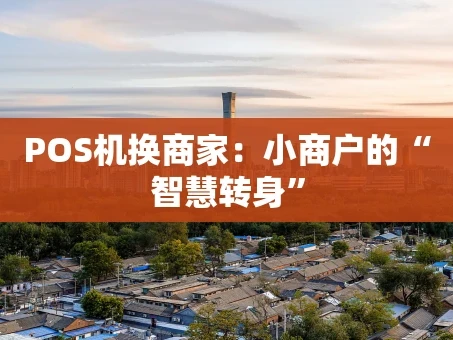 重庆POS机换商家：小商户的“智慧转身”