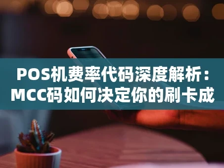 重庆POS机费率代码深度解析：MCC码如何决定你的刷卡成本？