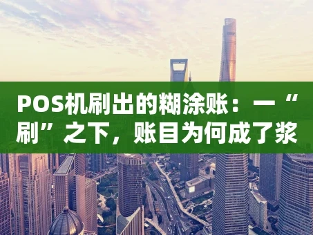 重庆POS机刷出的糊涂账：一“刷”之下，账目为何成了浆糊？