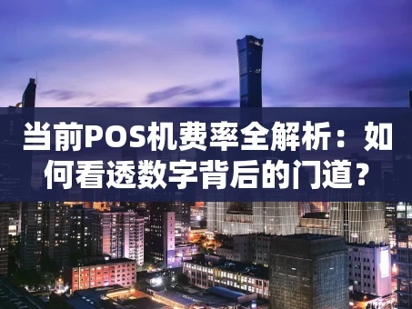 重庆当前POS机费率全解析：如何看透数字背后的门道？