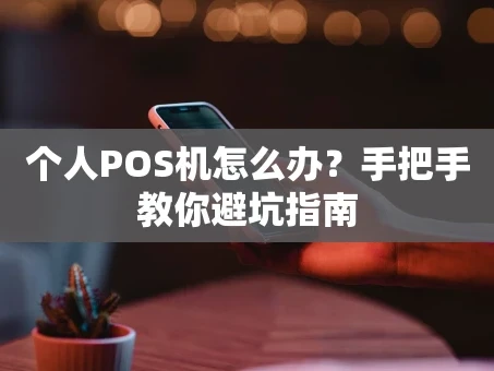 重庆个人POS机怎么办？手把手教你避坑指南