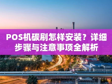 重庆POS机碳刷怎样安装？详细步骤与注意事项全解析