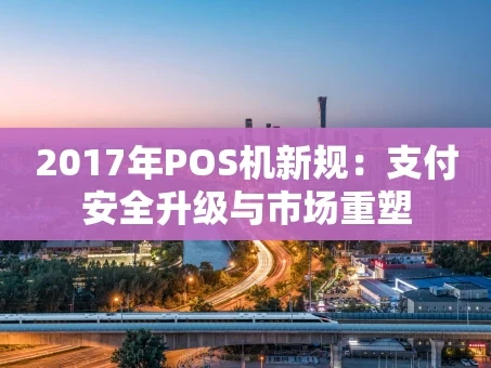 重庆2017年POS机新规：支付安全升级与市场重塑